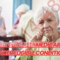 癌症有很多種類 Medicare Cancer Eligible Conditions