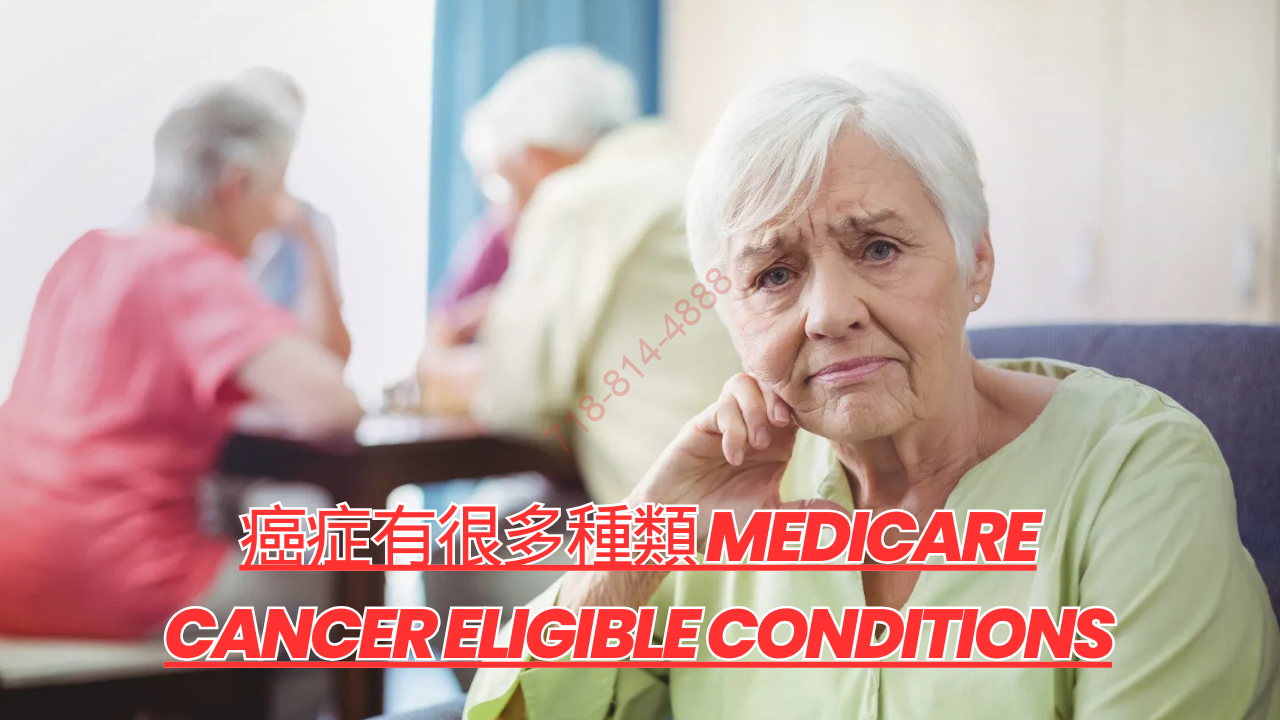 癌症有很多種類 Medicare Cancer Eligible Conditions