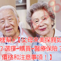 怎樣幫 -【父母來美探親如何?選擇-購買-醫療保險?價格和注意事項!】