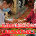 第一保健加強福利保健計劃(65 Plus Plan)