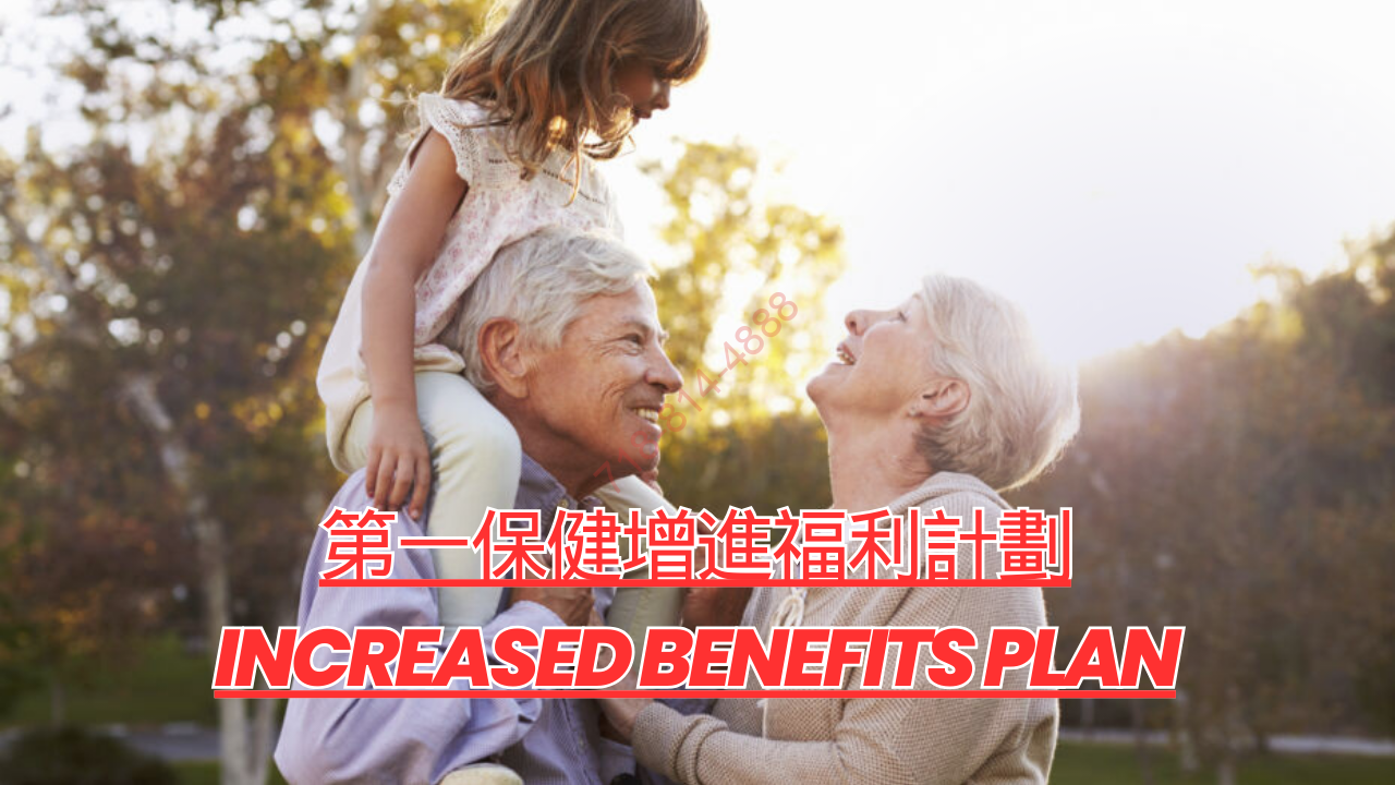 第一保健增進福利計劃 Increased Benefits Plan