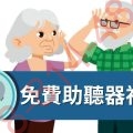 2022年紅藍白卡計劃 – 免費無上限助聽器福利