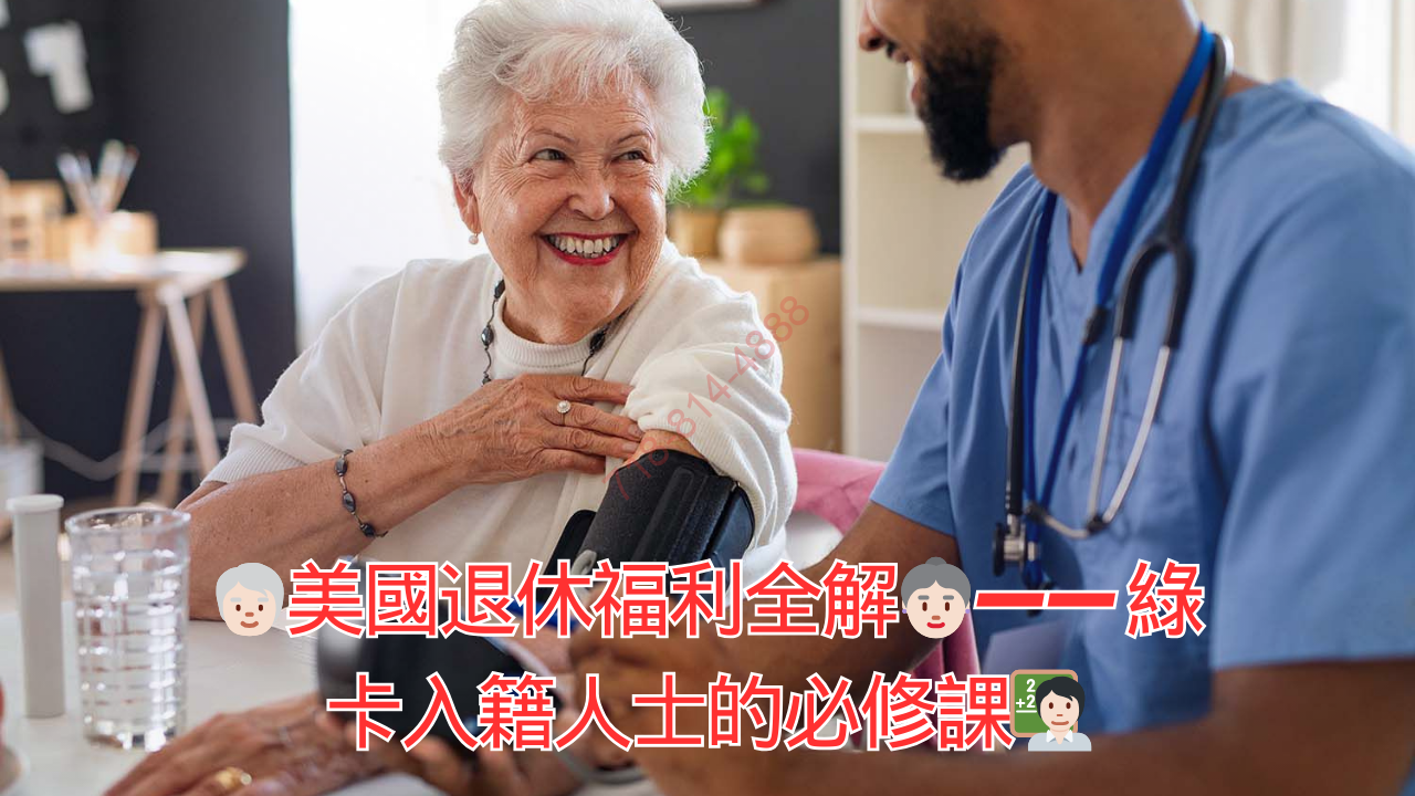 🧓🏻美國退休福利全解👵🏻—— 綠卡入籍人士的必修課🧑🏻‍🏫