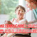 Long Term Care 什麼是長期護理？老年生活會有哪些轉變？