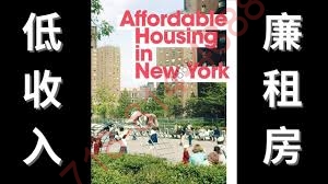 紐約移民福利】- 經濟適用型公共住房- 紅藍卡,白卡,長期護理,免費老人福利