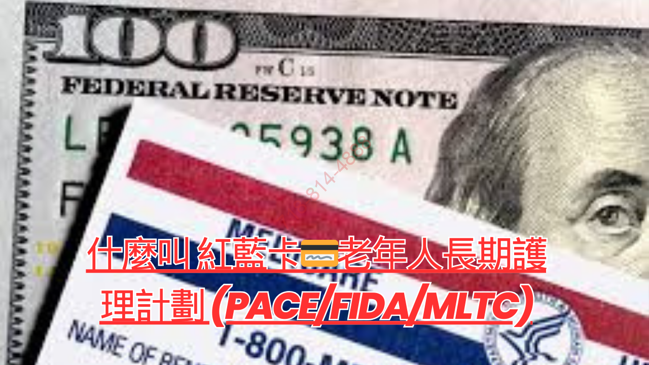 什麼叫 紅藍卡💳老年人長期護理計劃 (PACE/FIDA/MLTC)