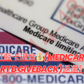 紅藍卡現金💰(Medicare Part B Giveback)返還計劃