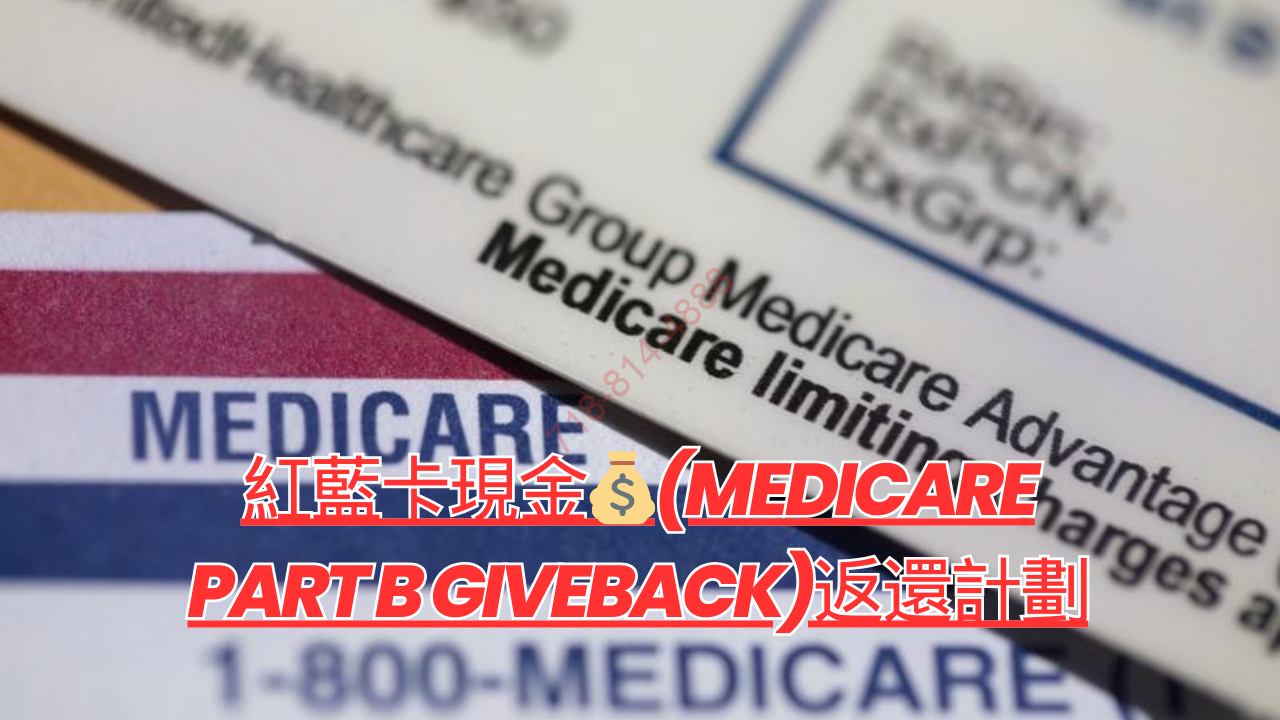 紅藍卡現金💰(Medicare Part B Giveback)返還計劃