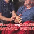 善終照護(Hospice)。善終照護關注🧓的是嚴重疾病者的護理、舒適和生活品質。