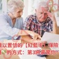 5種你難以置信的【紅藍卡】保險浪費金錢💸的方式：第3將震驚你！