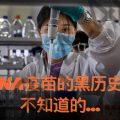 mRNA疫苗的黑历史, 你不知道的...