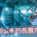 最新公布的長壽方法