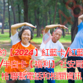 紐約【2024】紅藍卡/紅藍白卡/半白卡【福利】 社安局表格 聯繫電話和相關資訊