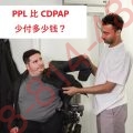 CDPAP【緊急通知】4月1日前必須轉入PPL - 立即行動！