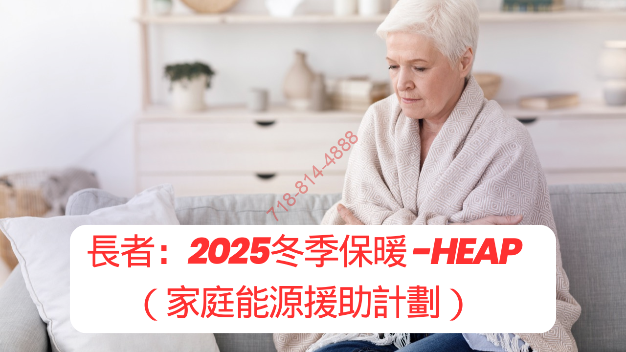 長者：2025冬季保暖 -HEAP（家庭能源援助計劃）