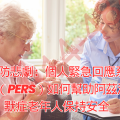 預防悲劇:個人緊急回應系統(PERS)如何幫助阿茲海默症老年人保持安全