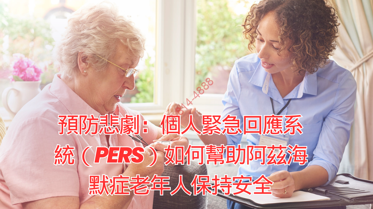 預防悲劇：個人緊急回應系統（PERS）如何幫助阿茲海默症老年人保持安全