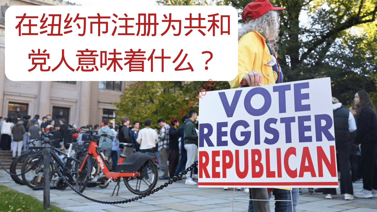 在紐約市 為什麼我們要身在曹營(Democrat)心在漢(Republican)